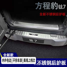 适配方程豹钛7汽车用品改装饰配件不锈钢迎宾踏板门槛保护条防踩