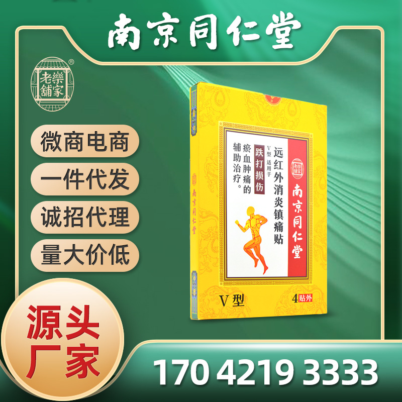 南京同仁堂遠紅外鎮痛貼5V型中老年疼痛跌打損傷骨傷膏藥非黑膏藥