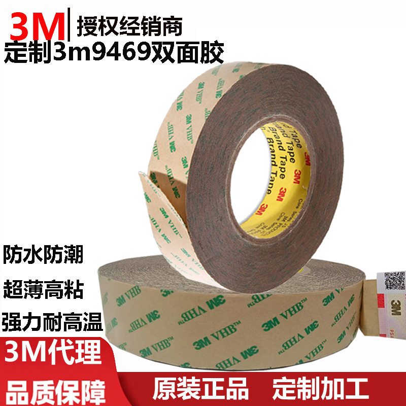定制3m9469 双面胶强力耐高温超薄高粘防水3m9469pc无基材双面胶