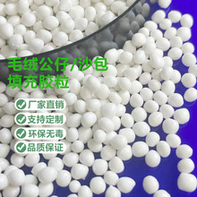 毛绒玩具填充粒子 沙包填充塑料 PP PE沙包塑料 填充颗粒