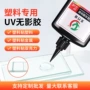 高透粘接紫外线光固化无影胶