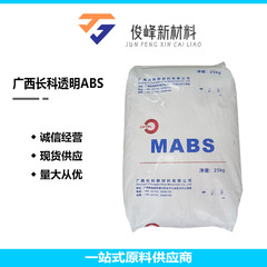 透明ABS广西长科CT2010透明级通用级医用级冲击12溶脂25塑胶原料