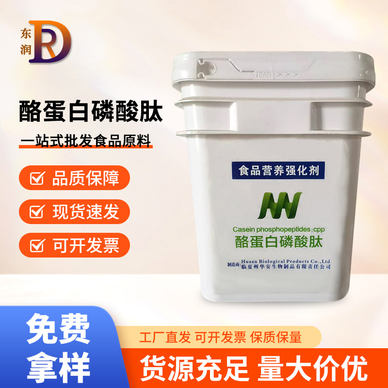 酪蛋白磷酸肽食品级CPP酪蛋白肽营养强化剂小分子肽现货供应价优