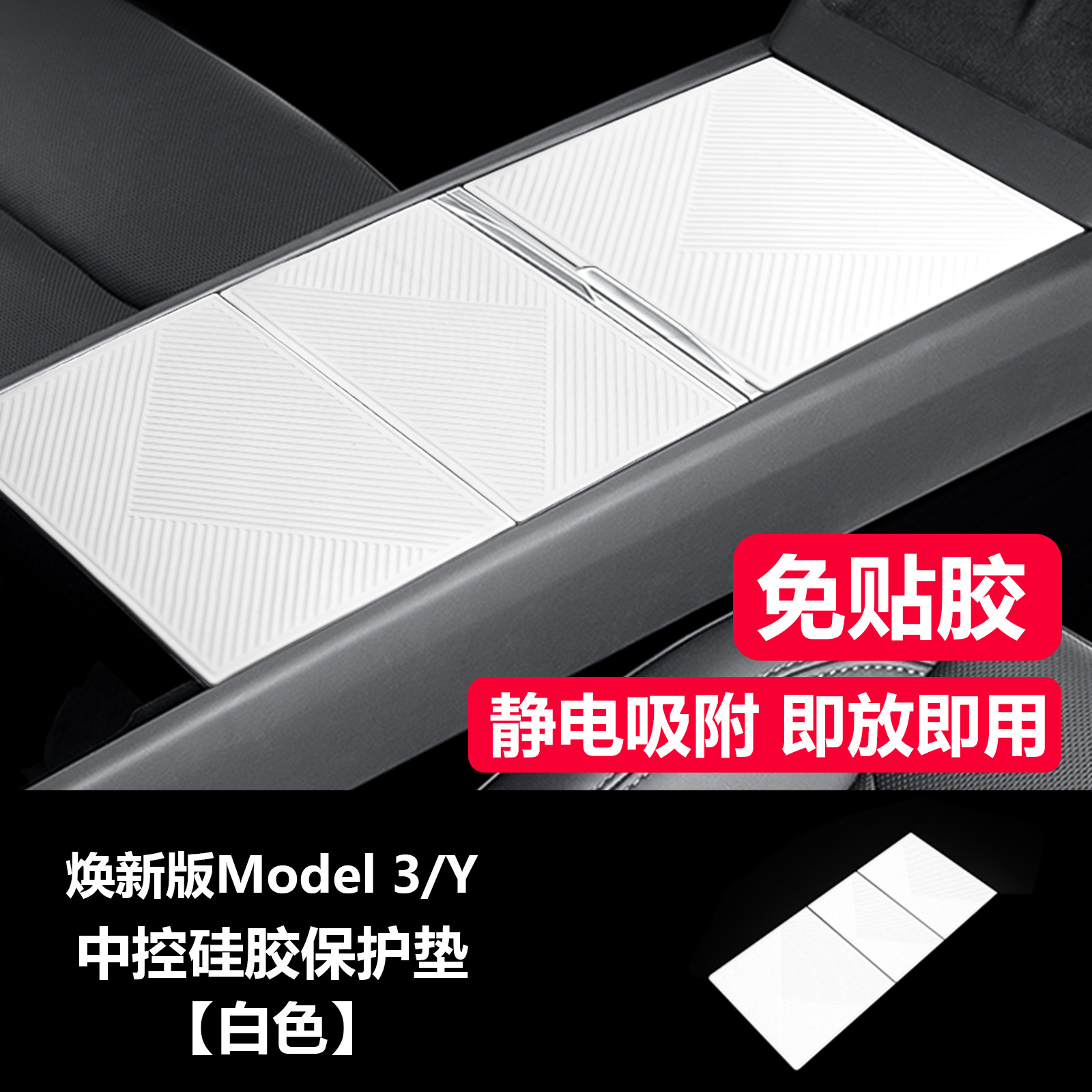 for Tesla Model – Tesla Car interior film - new-model-3yyl-center-console-silicone-pad-white-food-grade-silicone-electrostatic-adsorption