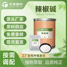 辣椒碱辣椒素膏药药酒发热剂料辣椒提取物化妆品原料喷剂驱虫