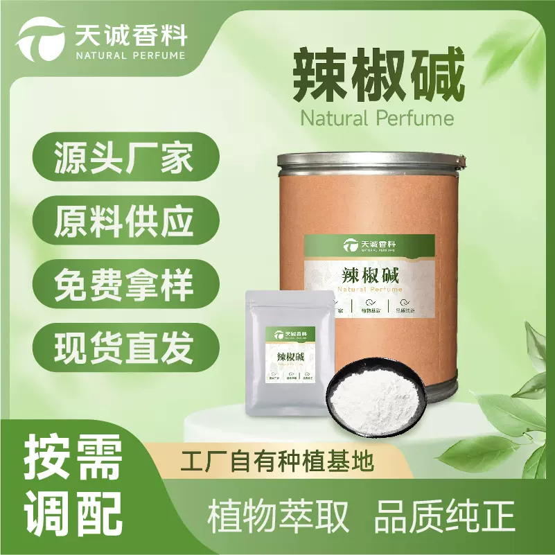 辣椒碱辣椒素膏药药酒发热剂料辣椒提取物化妆品原料喷剂驱虫