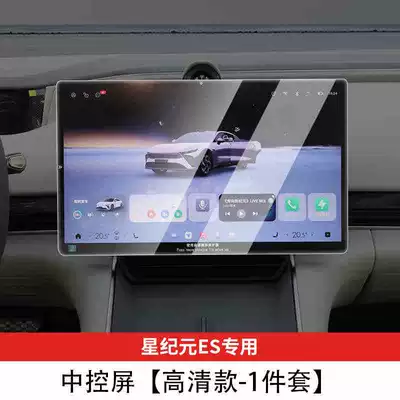 Suitable for 25 models of Xingtu Car interior film - suitable-for-25-models-of-star-era-es-navigation-hd-tempered-film