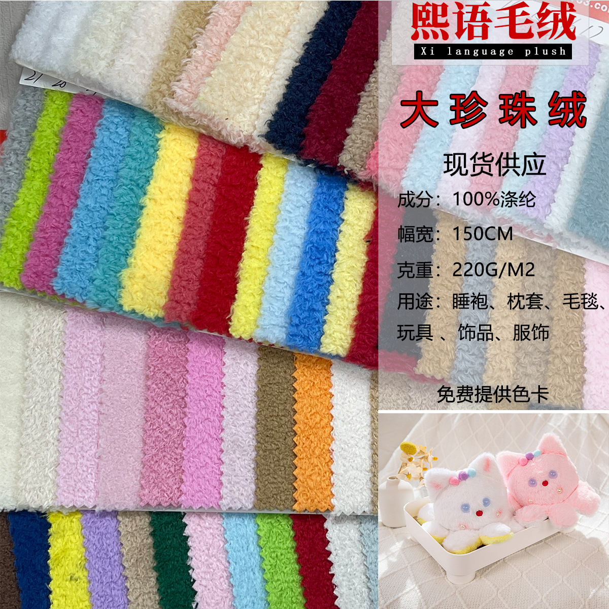 现货大珍珠绒220G涤纶面料玩具服装面料颗粒手感柔软超细喷珠绒