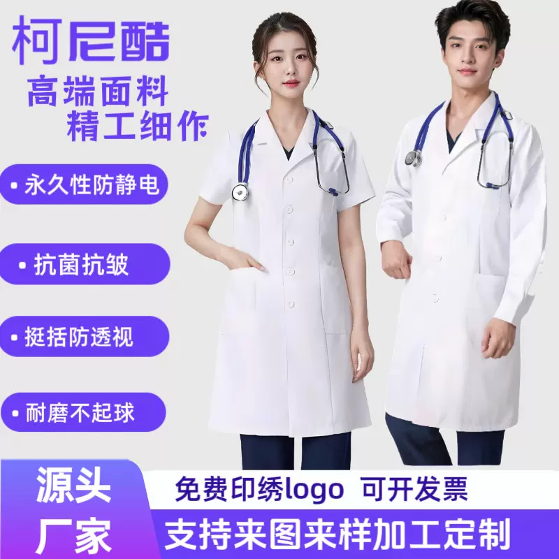 高端柯尼酷白大褂防静电抗皱医生护士服医院药店美容院高档工作服