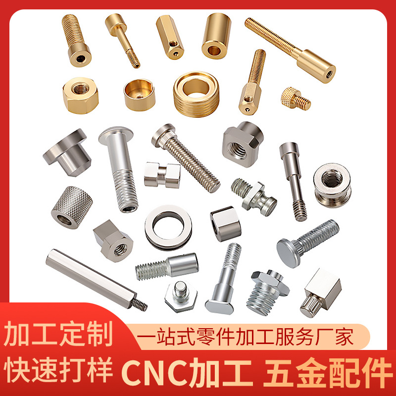 自动车床零件cnc非标机械五精密五金件螺丝加工黄铜五金件车床件