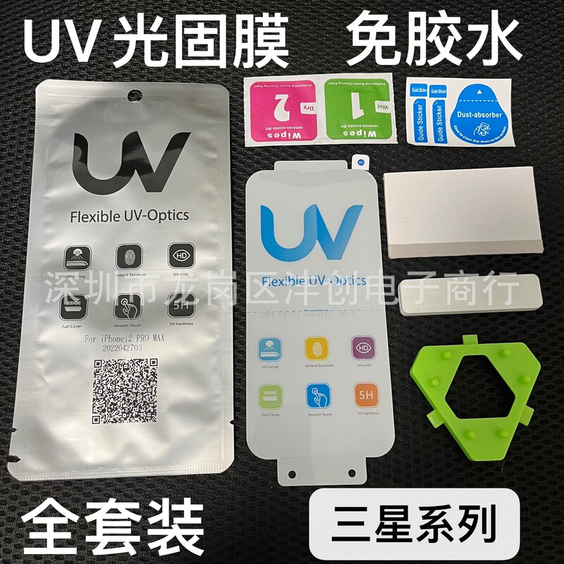 Suitable for Samsung UV light fixing film S25Ultra full glue curved screen S24U/S21/S10 mobile phone protection film