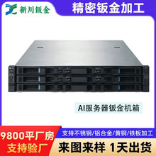 ai服务器钣金机箱外壳非标加工定做4u服务器机箱工控机柜外壳定制