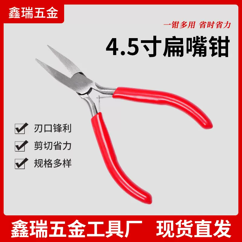 现货供应4.5寸扁嘴钳  珠宝钳 饰品钳 DIY手工