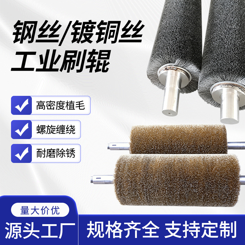 工业用钢丝辊刷辊不锈钢丝镀铜丝刷辊滚筒刷辊沙机辊除锈缠绕式