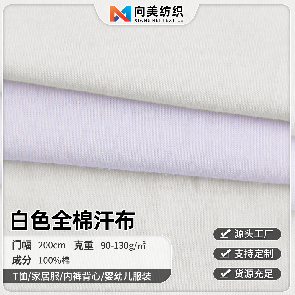 现货漂白色本白色全棉汗布 40S纯棉单面汗布 一次性内裤T恤面料
