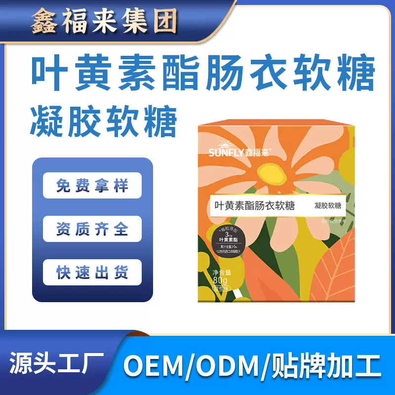 叶黄素酯肠衣软糖凝胶植物提取源头工厂直播代加工贴牌OEM定制厂