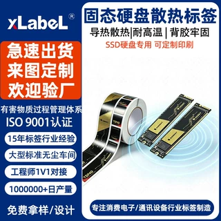 固态硬盘散热不干胶标签 SSD导热散热贴耐高温标签纸来图定制印刷