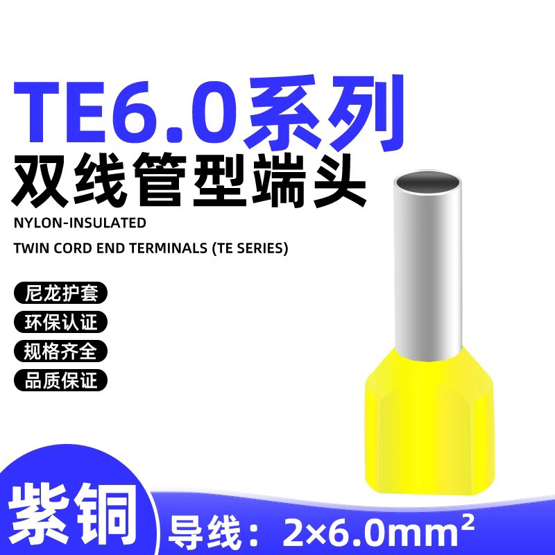 TE管型端子TE6010 TE6012 TE6014 TE6018