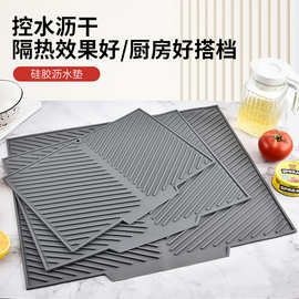 硅胶防滑沥水垫导流式厨房台面家用餐具加厚台面防烫隔热保护垫
