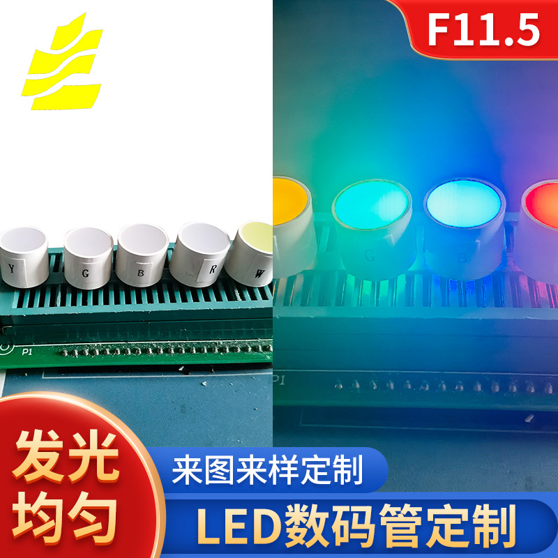 F11.5圆柱平面5色光数码管LED彩色数码管数显管 高亮度数码显示屏