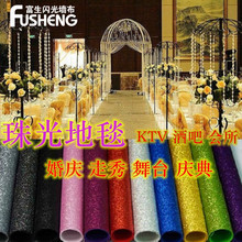 婚礼婚庆珠光地毯模走秀T台舞台庆典酒吧香槟色星光金色地毯