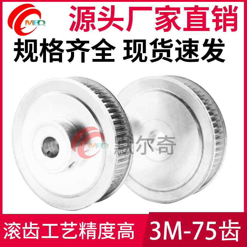 同步轮 3M 75齿BF型 槽宽11/16 铝合金凸台同步带轮 内孔8-25可选