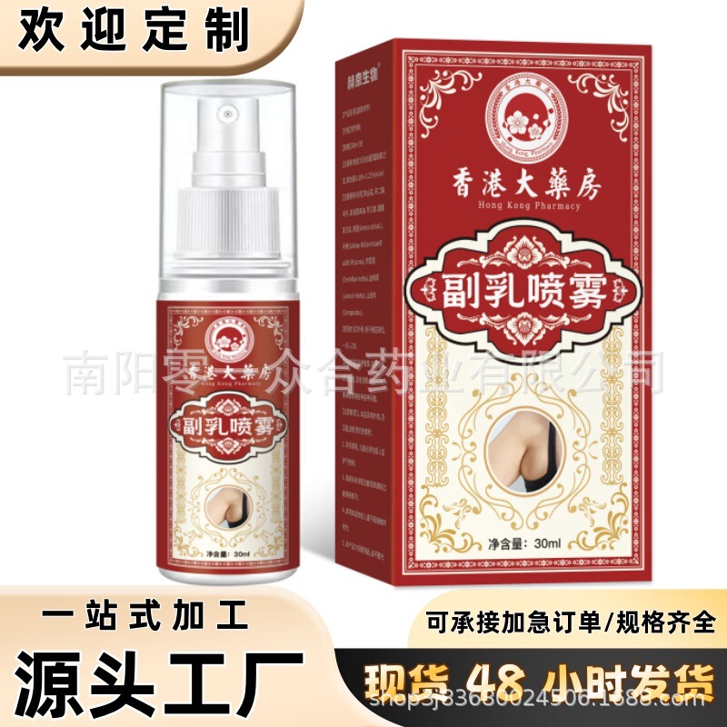 香港大薬房副乳喷雾【全网批发可包款】抖音天猫拼多多日销过万款|undefined