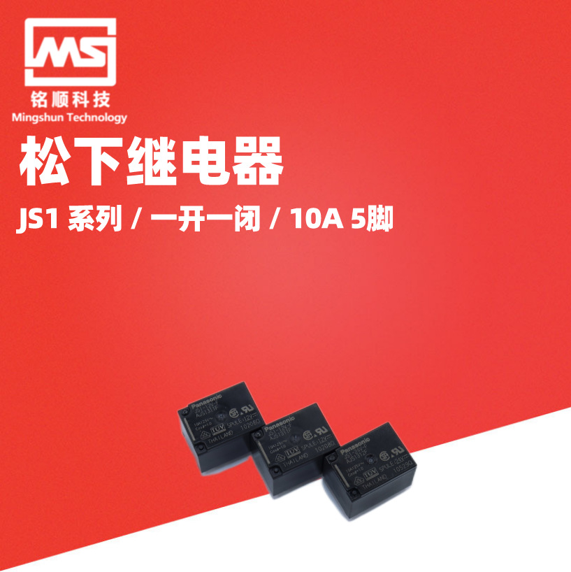 原装松下功率继电器 JS1-12V JS1-12V-F 5脚10A JS1--24V-F- JS1