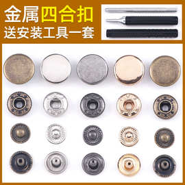 夹克扣子外套强力加厚专用不锈钢钮扣羽绒服633四合扣金属纽扣
