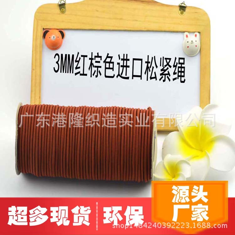 <3.0MM红棕色橡筋绳松紧绳