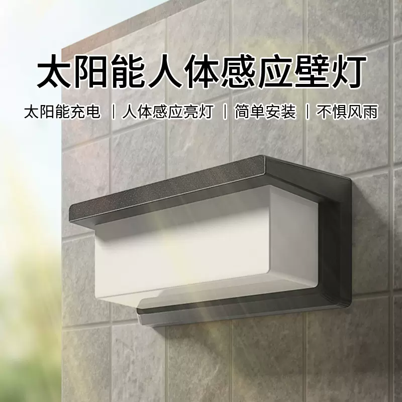 太阳能灯户外防水人体感应庭院灯家用照明路灯室外阳台免布线壁灯