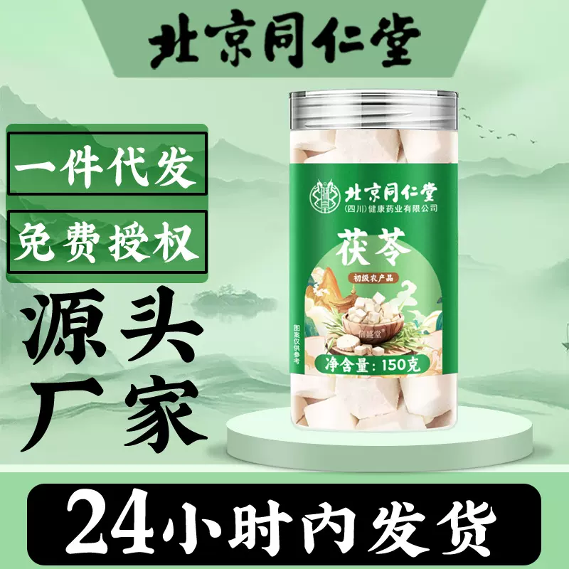 北京同仁堂茯苓150g泡水熬粥茯苓片中药泡茶批发代发无硫甄选