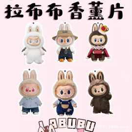 可爱拉布布香片labubu车载香薰汽车用品定制香片香水挂件持久芳香