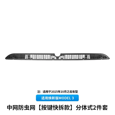 Suitable for the New Model 3 Tesla Insect-Proof Net, Detachable Button Cover, Grille Protection Cover, Modification Accessories, Cross-Border (Automobile anti-insect net) - renewal-3-center-net-insect-net-button-quick-release-type-separated-type-2-piece-set-after-october