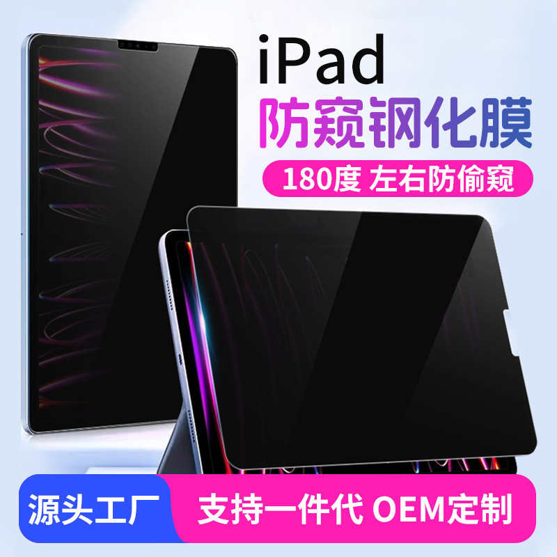 For Apple Tablet iPad Series Anti-peep Tempered Film iPad10.2 inch iPadpro11 inch/13 inch 2024