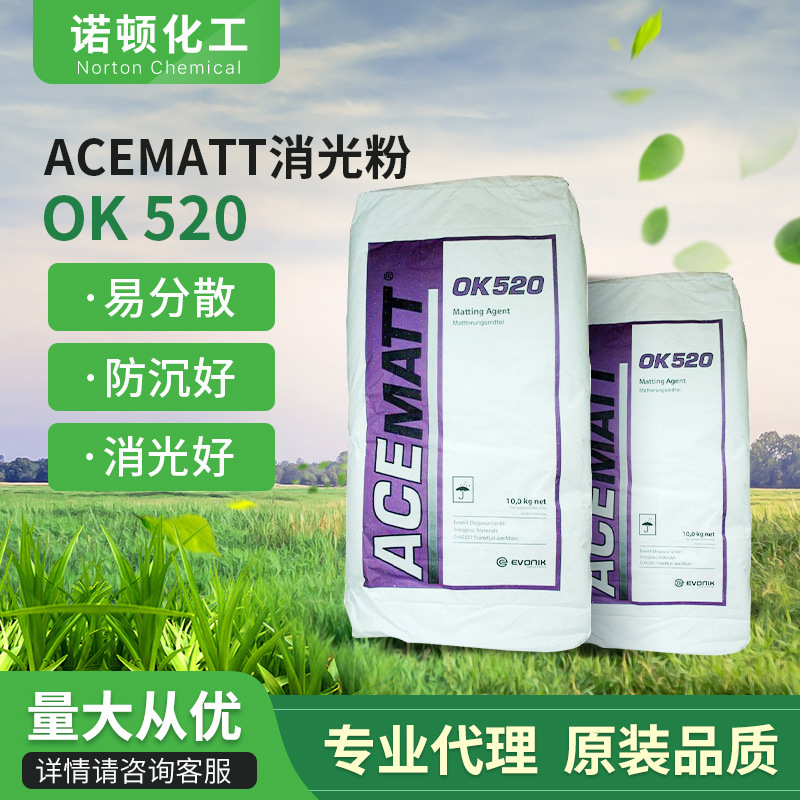 德国赢创德固赛OK520二氧化硅消光粉 水性消光剂 uv涂料透明漆哑