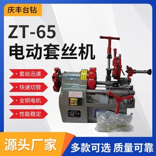 Zt-65 West Lake Brand Fully Automatic Small Electric Threading Machine Steel Bar Threading Machine Water Pipe Twisting and Cutting Machine Customization