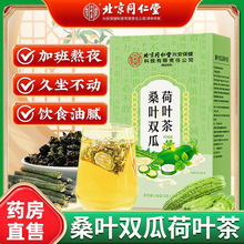北京同仁堂内廷上用桑叶双瓜荷叶茶养生茶苦瓜冬瓜组合花茶代用茶
