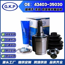 43403-35030适用丰田内球笼总成传动轴半轴球笼总成万向节联轴器