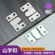 不锈钢山字扣 山型挂扣家具配件暗装床挂扣画框镜扣刮片 批发