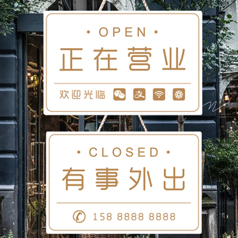 正在营业中挂牌双面门口欢迎光临休息有事外出时间电话提示牌可定