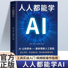 誰でも学べるAI本 AI認知革命 人工知能をゼロベースツールで再理解 実践