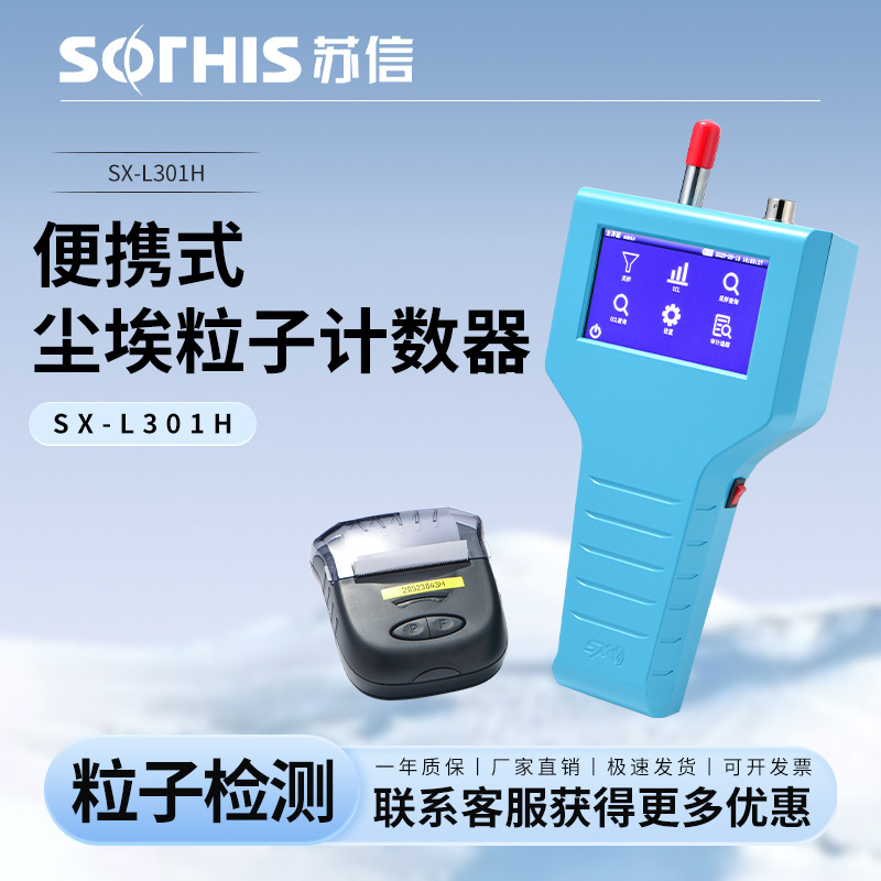 手持式尘埃粒子计数器SX-L301H-OP便携式激光环境检测