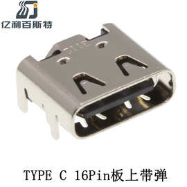16PinTYPE-C连接器板上四脚卧式直插贴片TID认证TYPE C 16Pin母座