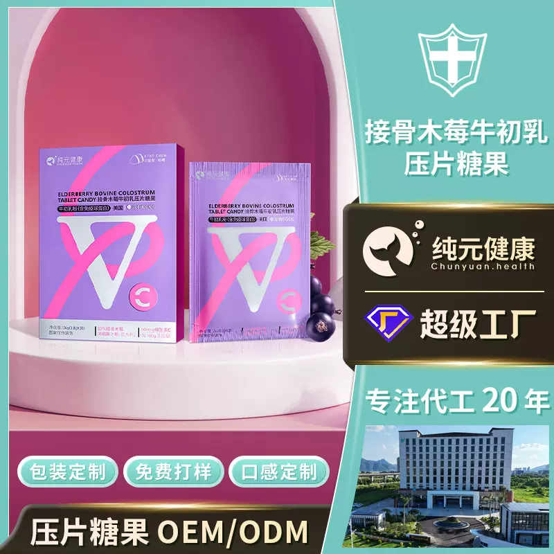 定制接骨木莓牛初乳压片糖果身体强健成人膳食营养补充剂片剂软糖