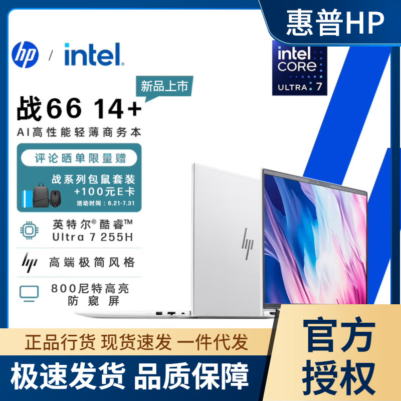 Hp Zhan 66 14+ Thin and Light Laptop, New Second-Generation Intel Core, High Color Gamut, Anti-Peep Screen, Ai Office, Lobster-Raising