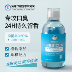 拓恩口腔抗菌肽漱口水300ml 去牙结石牙垢口臭口气清新抑菌含漱液