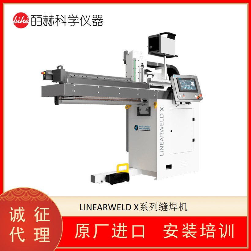 德国SCHNELLDORFER LINEARWELD X系列缝焊机 自动纵缝焊机