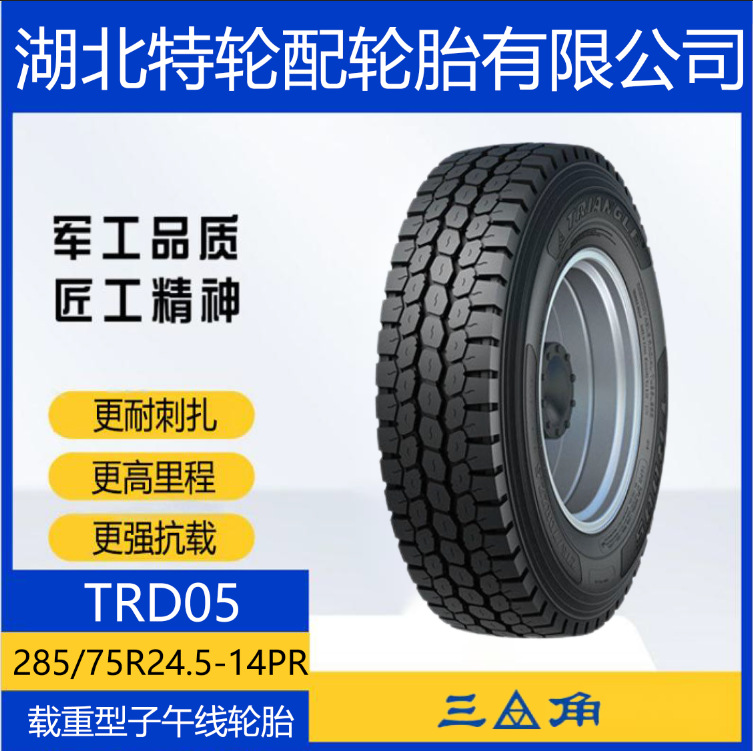 三角 花纹TRD05 285/75R24.5-14PR 全钢通用货车卡车运输车轮胎