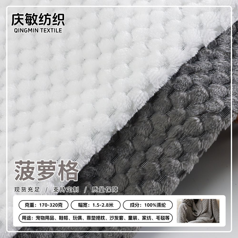 现货单双面菠萝格法兰绒面料全涤经编珊瑚绒吸水浴袍毛毯服装绒布